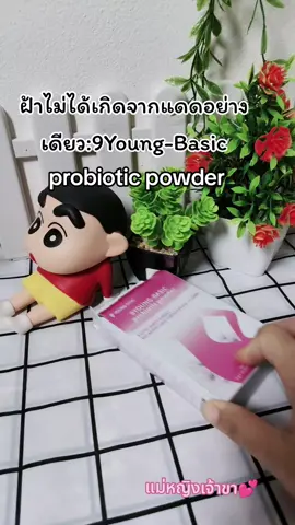 ป้าไม่ได้เกิดจากแดดอย่างเดียว#9youngbasicprobioticpowder #แม่หญิงบอกต่อของดี 