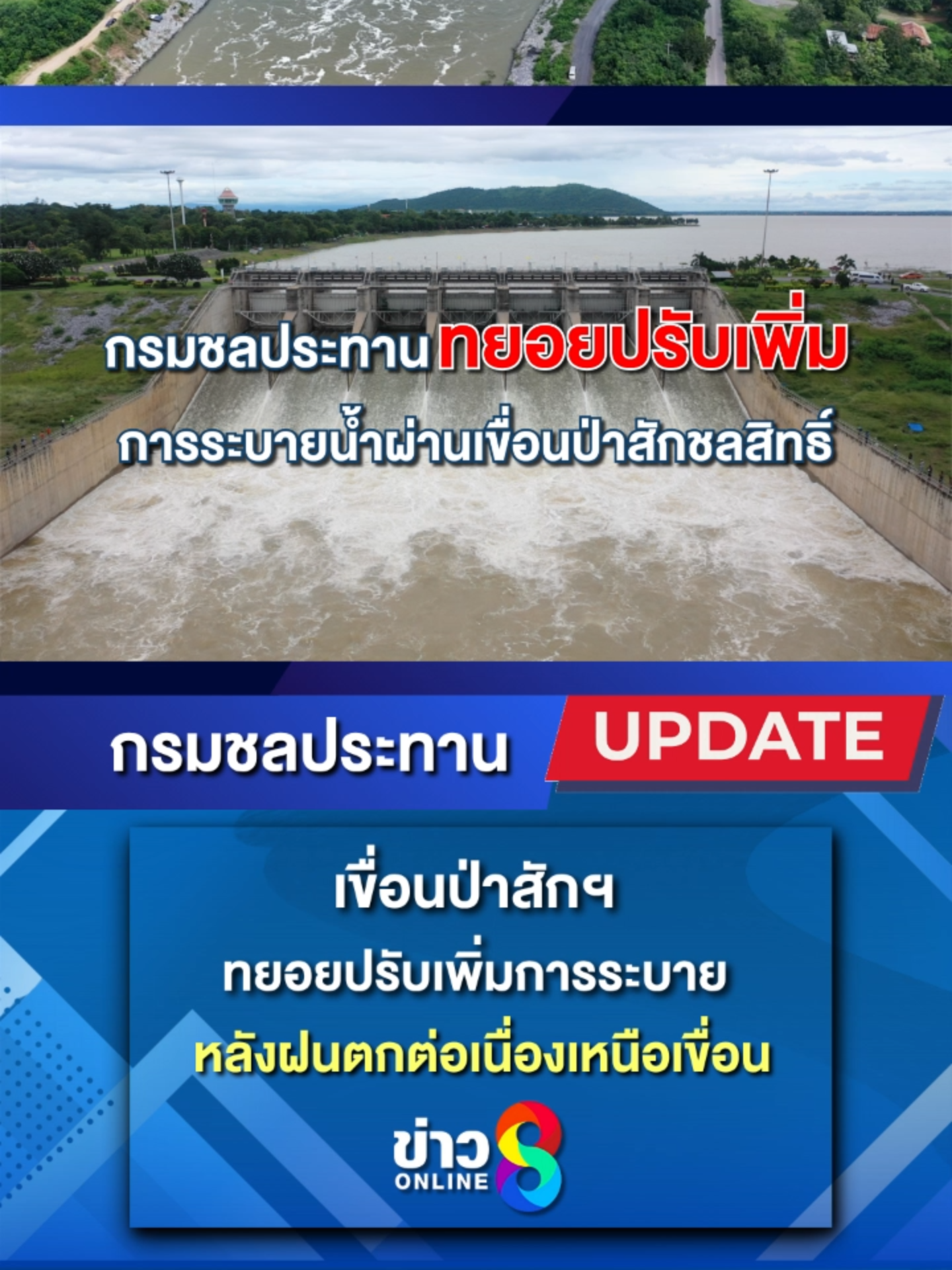 💦 เขื่อนป่าสักฯ ทยอยเพิ่มการระบายน้ำ หลังฝนตกต่อเนื่องเหนือเขื่อน 📍จาก 100  เป็น 200 ลบ.ม./วินาที ภายใน 16 ต.ค. (index pointing right) ระดับน้ำที่เพิ่มอยู่ในระดับตลิ่งและยังไม่กระทบชุมชน  (index pointing right) ขอให้ประชาชนติดตามสถานการณ์น้ำอย่างใกล้ชิด #กรมชลประทาน #RIDUNITED #เขื่อนป่าสักชลสิทธิ์ #สถานการณ์น้ำ