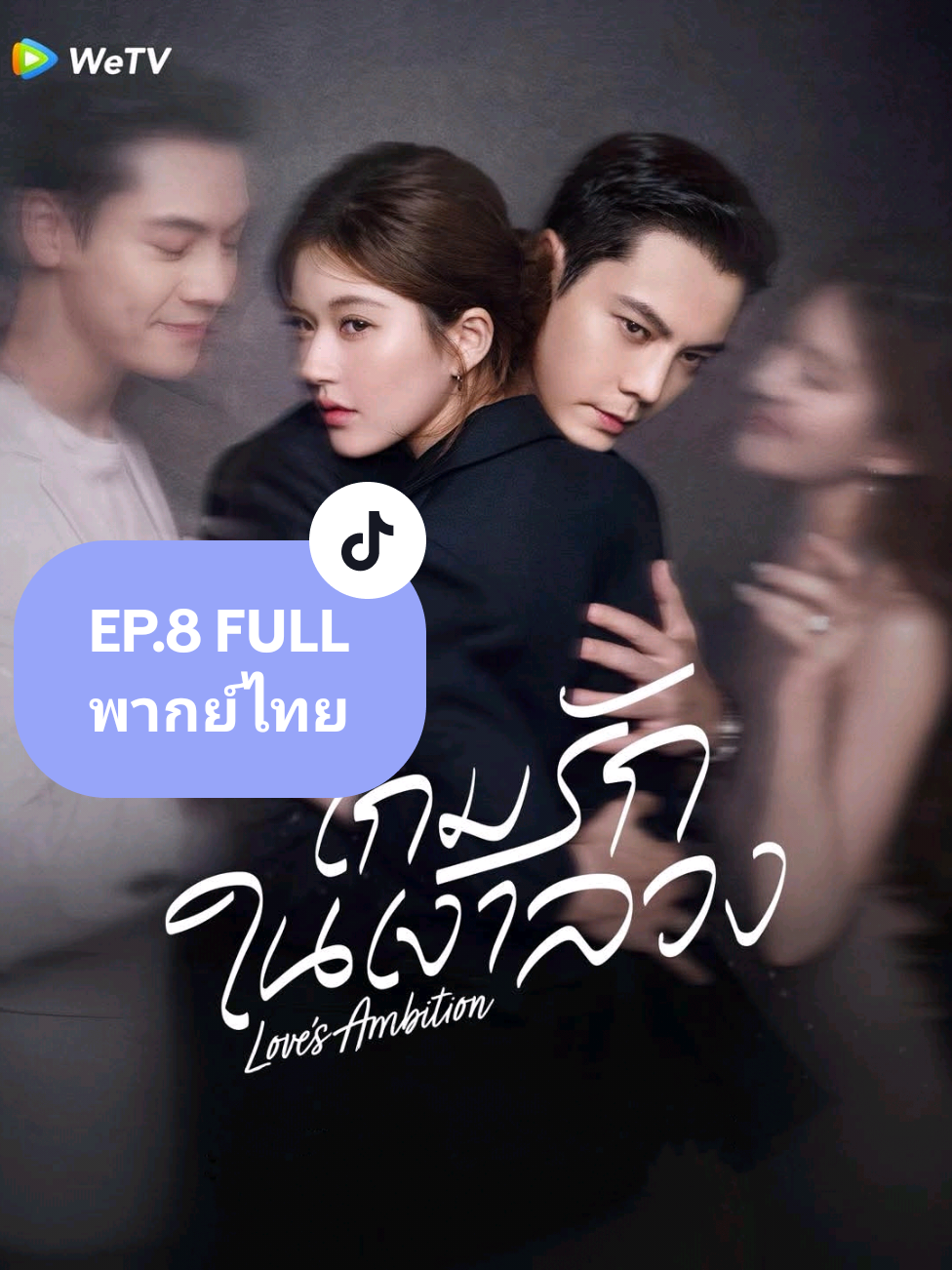 เกมรักกับดักใจ EP.8 FULL #เกมรักในเงาลวง #เกมรักกับดักใจ #LovesAmbition #จ้าวลู่ซือ  #เฉินเหว่ยถิง