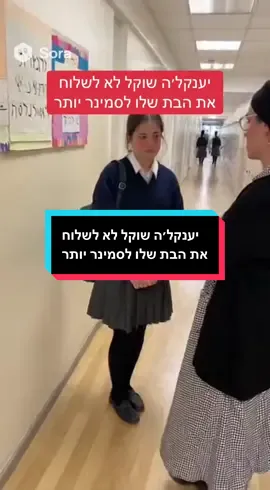 יענקל׳ה שוקל לא לשלוח את הבת שלו לסמינר יותר #סמינר #חרדים #בנות 