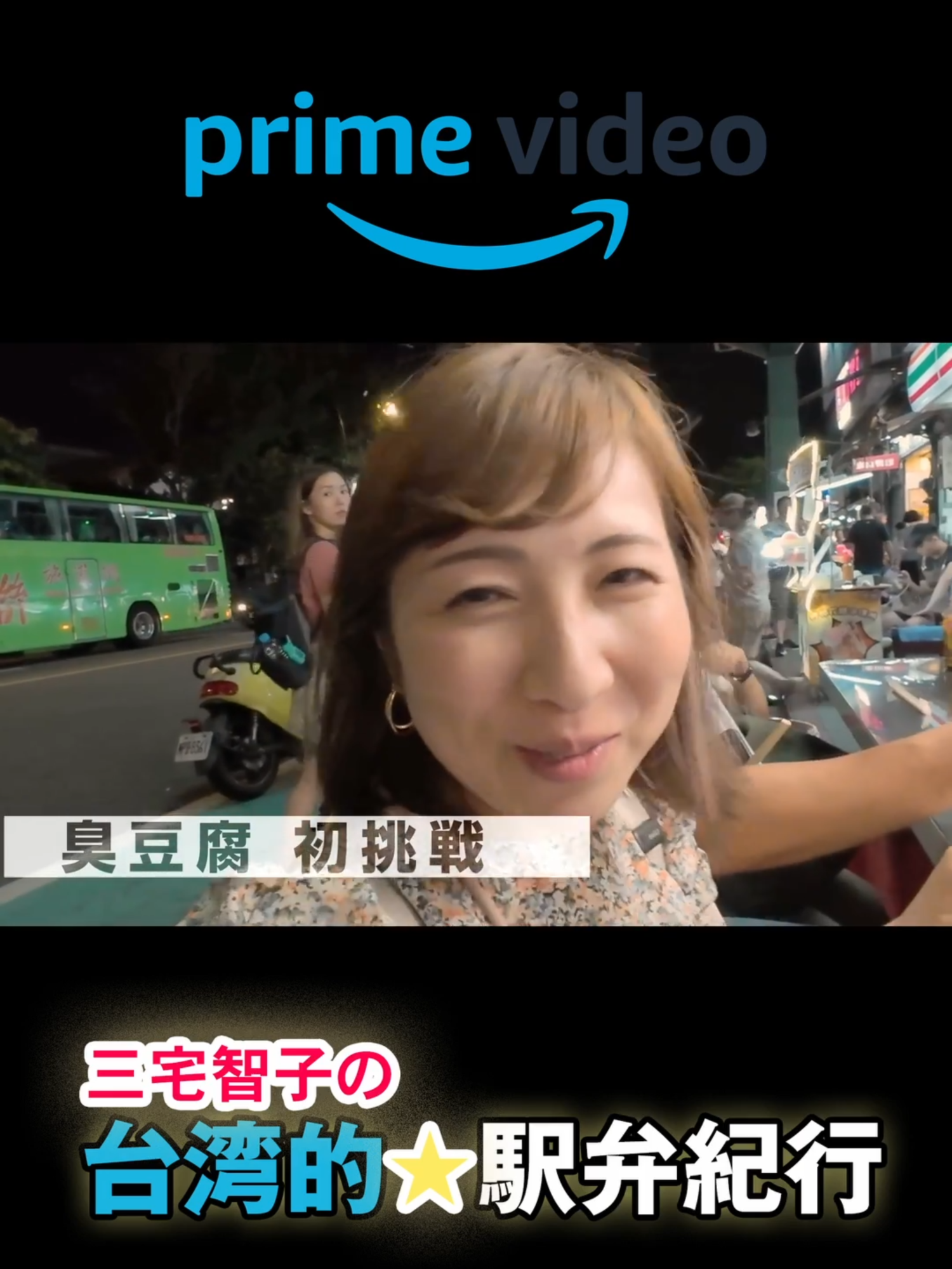 臭豆腐 in 台湾夜市【台湾的駅弁紀行】 #台湾 #士林夜市 #駅弁 #三宅智子 ★★★全編はこちら★★★︎ ・ジョワ旅（旅ポータル）公式サイト ・Amazon プライム・ビデオ