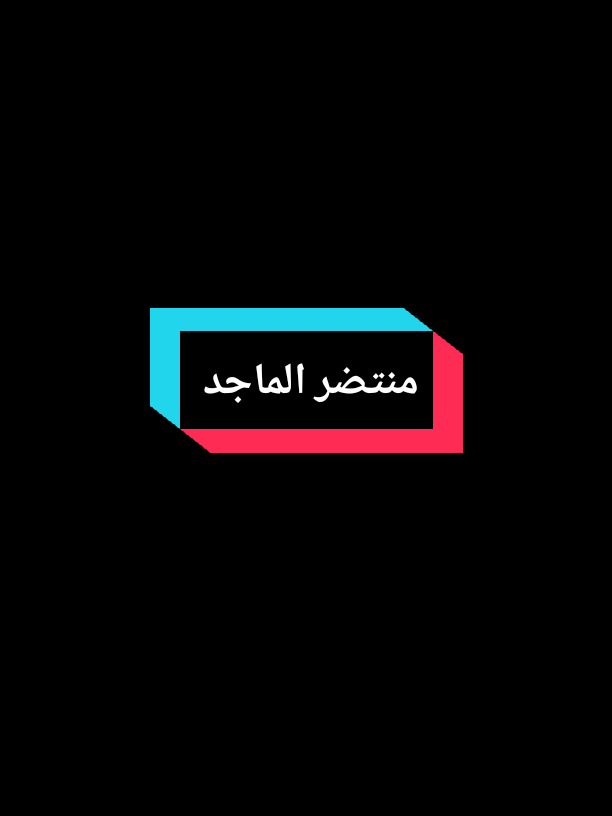 منتضر الماجد💔🇮🇶#احمدالبياتي🇮🇶🔥 #كرة_القدم_عشق_لا_ينتهي👑💙 #زيدان،قبال💎🇮🇶 