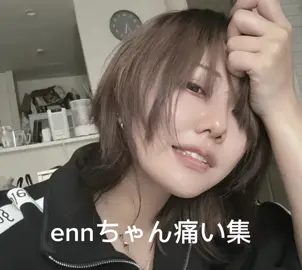 ennちゃん痛い集にゃおっすーえんでしでしーがお気に入り🥴🥴#痛い#えんちゃん#にゃおっす登場ennでしでし 💕#enn痛い集@🎀꙳.* @はな@Rinon @🍀M🍀 