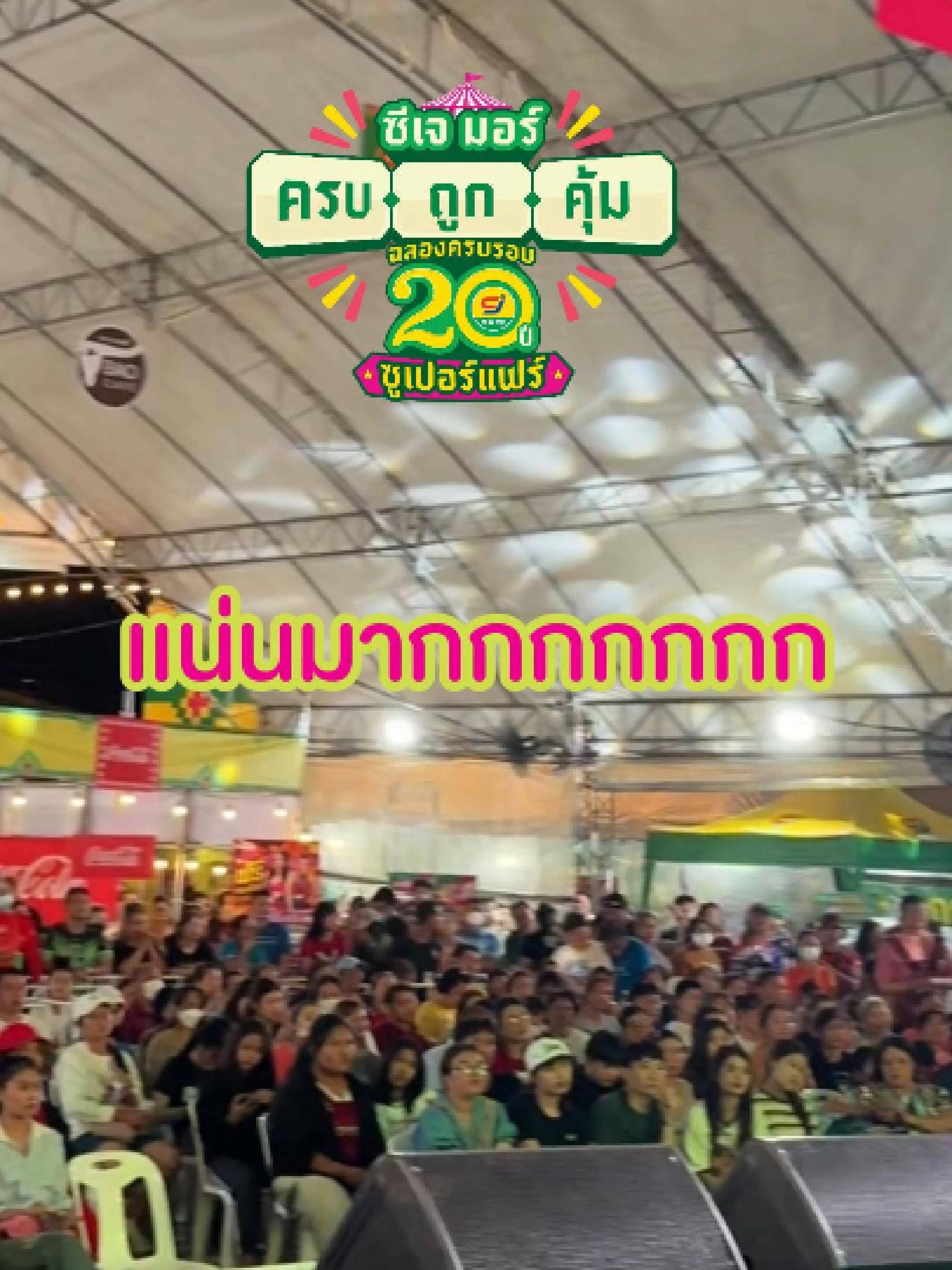 ถูกจริง! สนุกจริง! 👀การันตีทูการันเตอด้วยพี่น้องชาวสมุทรปราการ ที่มาเช็กอินกันแบบแน่นแฟร์!! 💥 . ติดตามกันไว้เลยทุกช่องทางไม่พลาดของดีราคาเริ่ด พร้อมเสิร์ฟทั่วไทย🛍 . #CJMORE #NINEBEAUTY #NINEBEAUTYTBeautyDestination #นายน์บิวตี้ #ซีเจมอร์