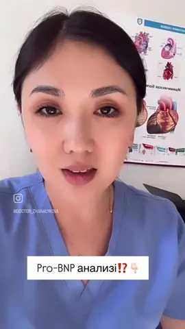Pro-BNP немесе NT-proBNP — бұл жүрек бұлшықетінде бөлінетін биомаркер,гормон. Жүрек жеткіліксіздігін анықтайтын анализ✅ Кімдерге тапсыру қажет⁉️ 1. Ентігу пайда болса 100-200 м 2. Жүрект жеткіліксіздігімен учетта тұратын науқастар 3. Аяқтың ісінуу, тез шаршау 4. Жүректің лақтыру фракциясы төмен науқастар Бұл талдау — жүрек әлсіздігін растау немесе жоққа шығару үшін ең сезімтал көрсеткіштердің бірі. Төмен деңгей — жүрек жеткіліксіздігі жоқ дегенді білдіреді. 	•	Жоғары деңгей — жүректің шамадан тыс жүктелгенін, жүрек бұлшықетінің әлсіреуінжүрек жеткіліксіздігінің бар екенін көрсетеді