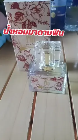 น้ำหอมมาดามฟินพร้อมติดตัวทนนาน#น้ําหอม #น้ําหอมผู้ชาย #น้ําหอมมาดามฟิน #น้ําหอมผู้หญิง 