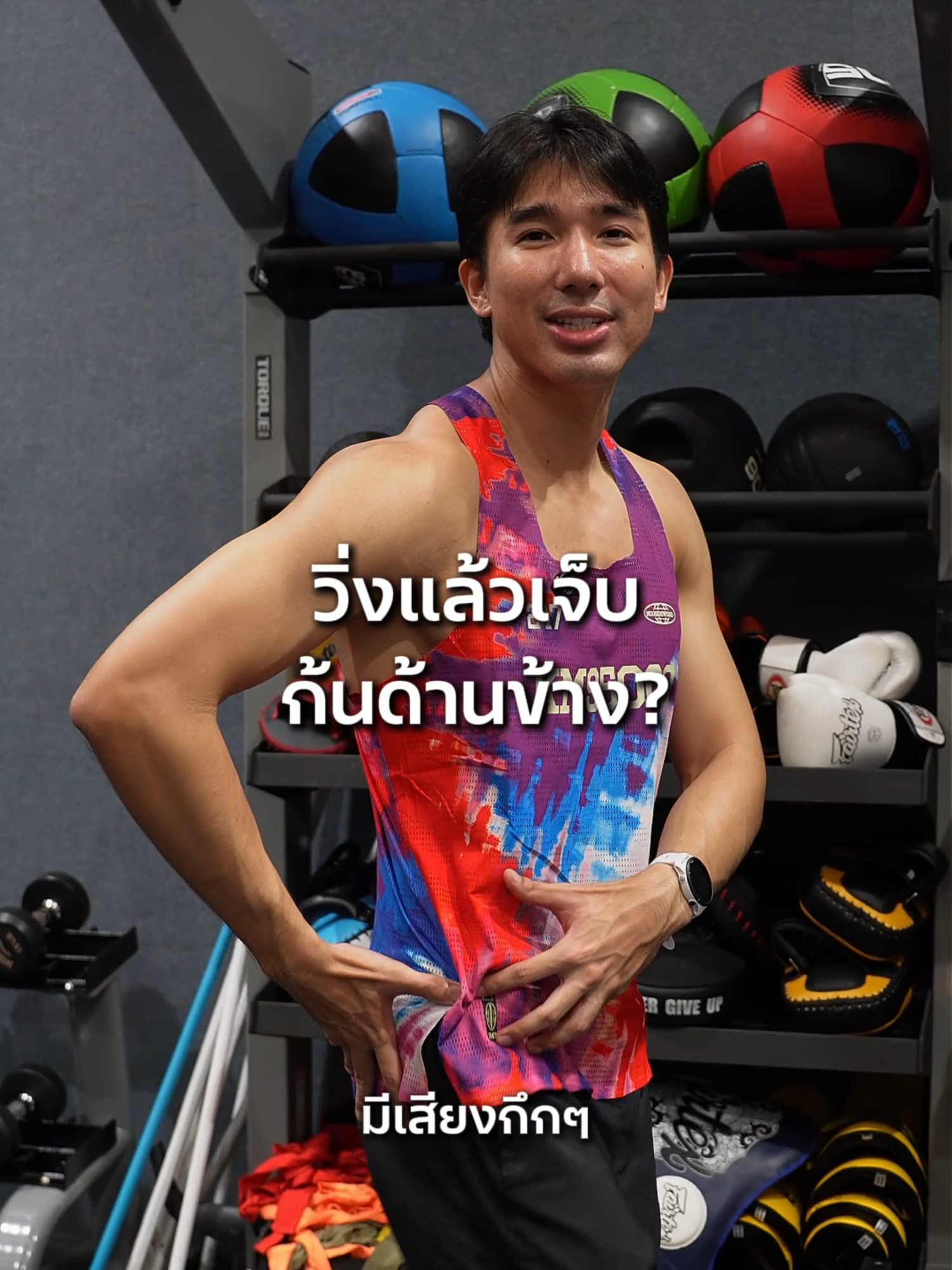 วิ่งแล้วเจ็บก้นด้านข้าง (glute medius) ทำยังไงดี? ส่วนตัวผมก็เป็นเพราะกล้ามเนื้อก้นด้านข้างทำงานได้ไม่ดีเพราะนั่งทำงานเยอะเลยต้อง activate กล้ามเนื้อก่อน #iceyo #ออกกำลังกาย #วิ่ง