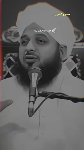 𝙎𝘼𝘽𝘼𝙍 𝙆𝘼𝙍𝙉𝙀 𝙒𝘼𝙇𝙊𝙉 𝙆𝙊 𝙏𝙊 𝙆𝙃𝙐𝘿𝘼 𝙈𝙀𝙇𝙏𝘼 𝙃𝙀 ❤️‍🩹🕊️🌸🙌 #wahaj_writes_74 #foryoupage #pleasegoviral #islamic_video #ajmalrazaqadriofficial #ajmalrazaqadri #foruyou #viral 