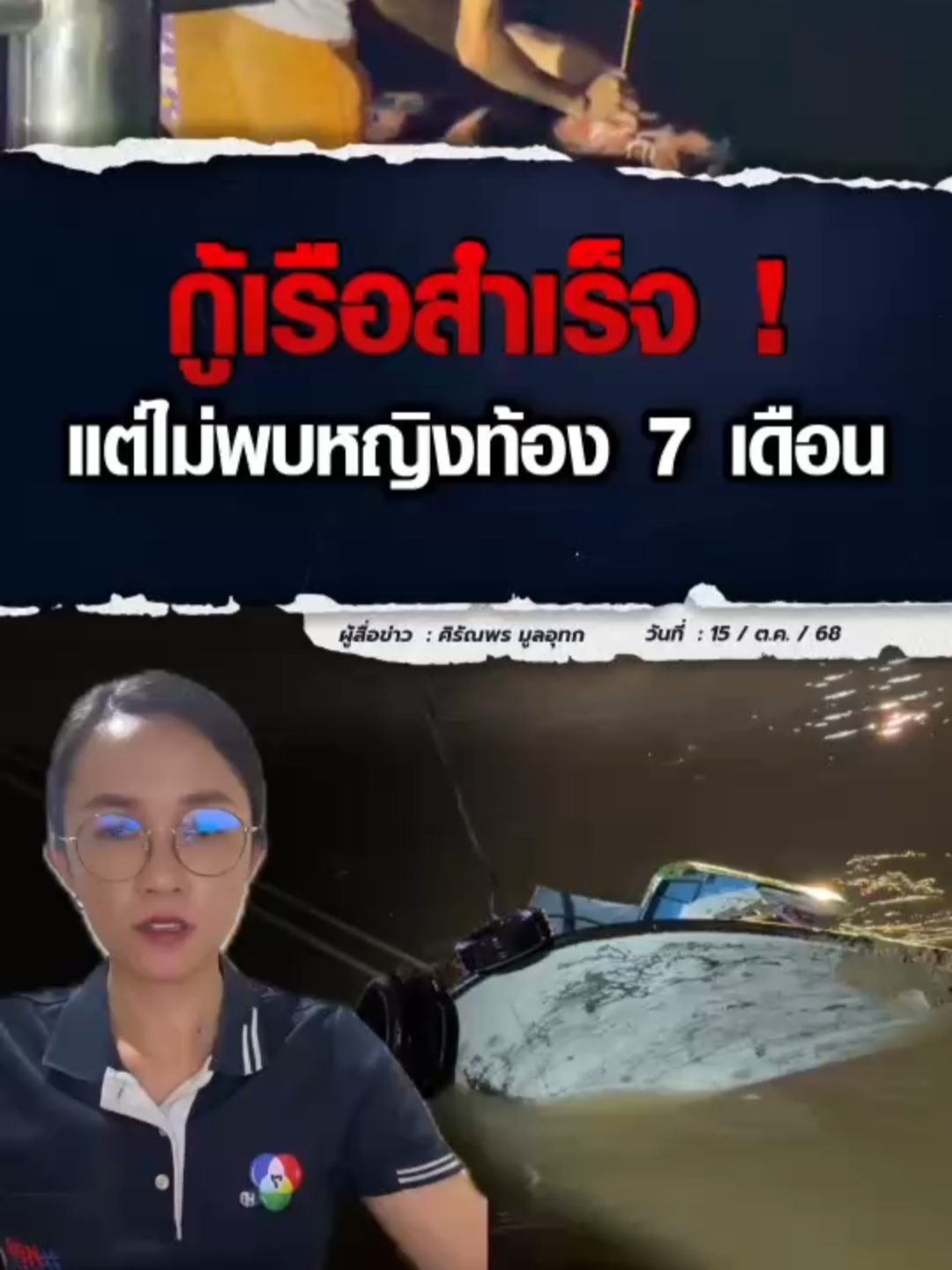 กู้ #เรือลากจูง ขึ้นจาก #แม่น้ําป่าสัก สำเร็จ แต่ยังไม่พบ #หญิงท้อง 7 เดือน ทีม #กู้ภัย พุทไธสวรรค์ เร่งค้นตามผิวน้ำ ด้านสามีที่รอดชีวิต จะขอบวช หากภรรยาและลูกในท้องปลอดภัย #ม่ะจะเล่าให้ฟัง #Ch7HDNews #ข่าวออนไลน์7HD #ข่าวTikTok