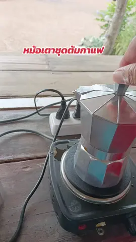 ชุดต่อต้มกาแฟ#ต้มกาแฟ #ชุดเตาต้มกาแฟ 