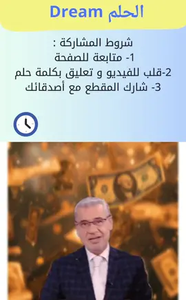 شارك في الحلم الان  #المغرب🇲🇦تونس🇹🇳الجزائر🇩🇿aمصر🇪🇬 #حلم #fyp #السعودية #العراق 