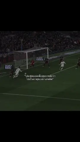 เล่นฟุตบอลเพื่อสุขภาพดีกว่าไปเป็นธาตุของยาเสพติด👍😼#เธรดฟุตบอล #simplusth #foryou #fppppppppppppppppppp 