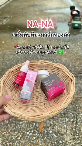 #สินค้าคุณโจ้ #ครีมคุณโจ้ #เซรั่มทับทิม #โดสเซรั่มหน้าตึงคุณโจ้ #มาส์กทองคํา 