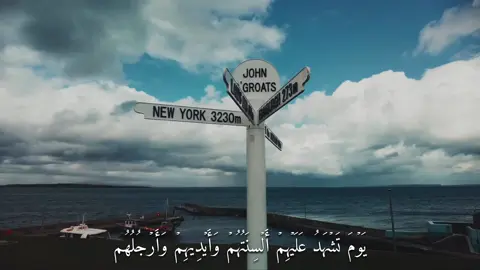 لايك وفولو 🤍📍 .  يَوۡمَ تَشۡهَدُ عَلَيۡهِمۡ أَلۡسِنَتُهُمۡ وَأَيۡدِيهِمۡ وَأَرۡجُلُهُم (سورة النور) #القارئ#ماهرالمعقلي#قران#quran  #اكتب_شي_توجر_عليه 