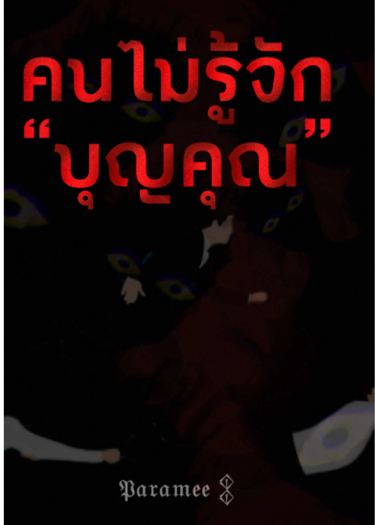 เจอคนไม่รู้จักบุญคุณ #จิตวิทยา #ปรัชญาชีวิต #พัฒนาตัวเอง #จิตวิทยาสายดาร์ก #คำคม 