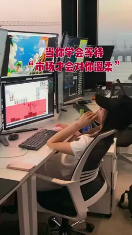 当你学会等待，市场才会对你温柔，你才可能实现稳定收益#热门 #赚钱 #fpy #外汇 #跟单交易 @DOU+小助手 