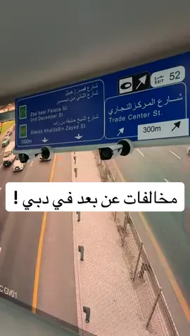 المخالفات بتكون بالذكاء الاصطناعي  ! #الامارات 