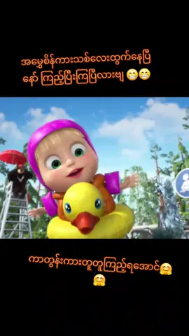 #ကာတွန်းကားကောင်းလေးများတင်ပေးပါမည် #ကာတွန်းပုံပြင်ဇာတ်လမ်းလေး #ကာတွန်းချစ်သူများ🥰 #ကျေးဇူးအများကြီးတင်ပါတယ်😍 