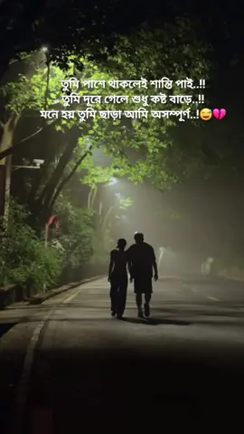 তুমি পাশে থাকলেই শান্তি পাই..!! তুমি দূরে গেলে শুধু কষ্ট বাড়ে..!! মনে হয় তুমি ছাড়া আমি অসম্পূর্ণ..!😅💔 #tanding #fyp #tiktok #tiktokbiralvideo #tiktokforyoustage 