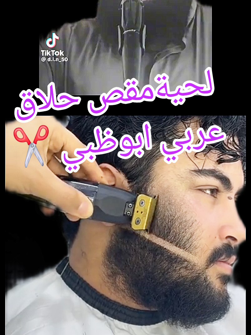 لحيةمقص حلاق عربي ابوظبي مدينة بني ياس شرق٥ الكوافير ابومنذر السوري للتواصل ٠٥٠٧٣٦٤٩٧٧ #بنياس #ابوظبي #النهيان #شخبوط_بني_ياس_الشوامخ_الشامخه_خليفه #مدينةزايد @صالون ابوظبي ابومنذر السوري/💈 