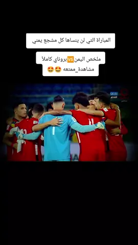 مشاهدة_ممتعه 🤩🤩المباراة التي لن ينساها كل مشجع يمني  ملخص اليمن وبروناي كاملاً جودة HD
