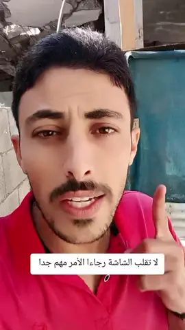 استحلفكم بالله وصل صوت إخوانكم في غزة 💔