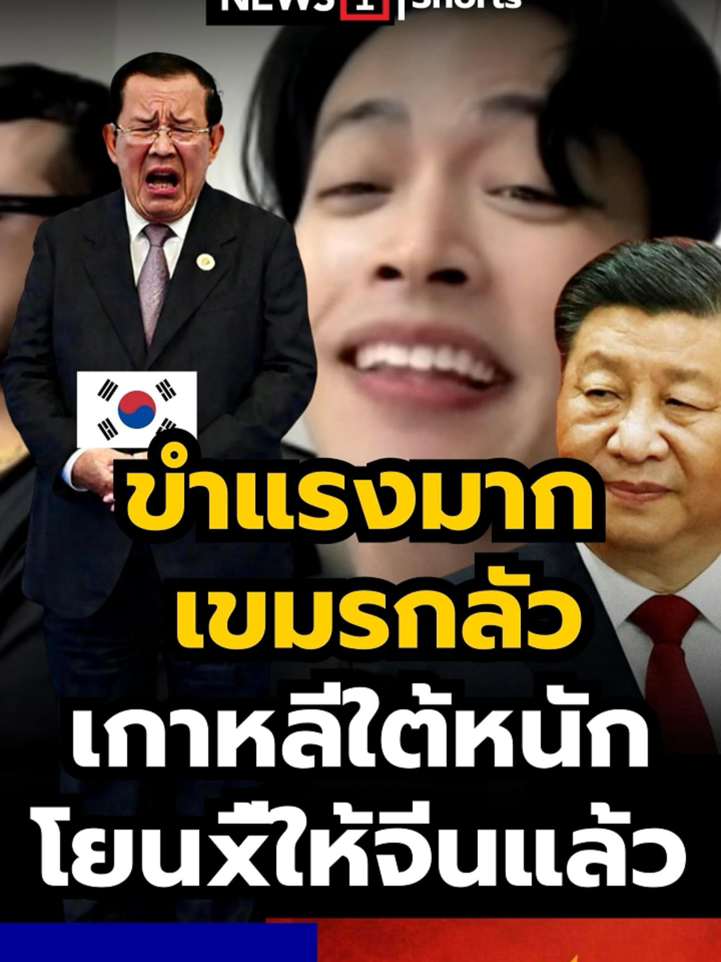 ขำแรงมาก เขมรกลัวเกาหลีใต้หนัก โยนxี้ให้จีนแล้ว (15/10/68) #news1 #newsupdate #ชายแดนไทยกัมพูชา #ข่าวtiktok #เขมร #ฮุนเซน