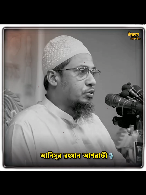 আনিসুর রহমান আশরাফী। Anisur Rahman ashrafi #vaital_tiktok_video #waz #rajibul_vai5 #islamic_video #anisur_rahman_ashrafi 