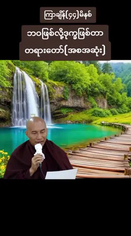 #သစ္စာရွှေစည်ဆရာတော်အရှင်ဥတ္တမ၏တရားတော် #တရားတော်များနာနိုင်ယူနိုင်ပါစေ #မေတ္တာဖြင့်မျှဝေပါသည်🙏🙏🙏 