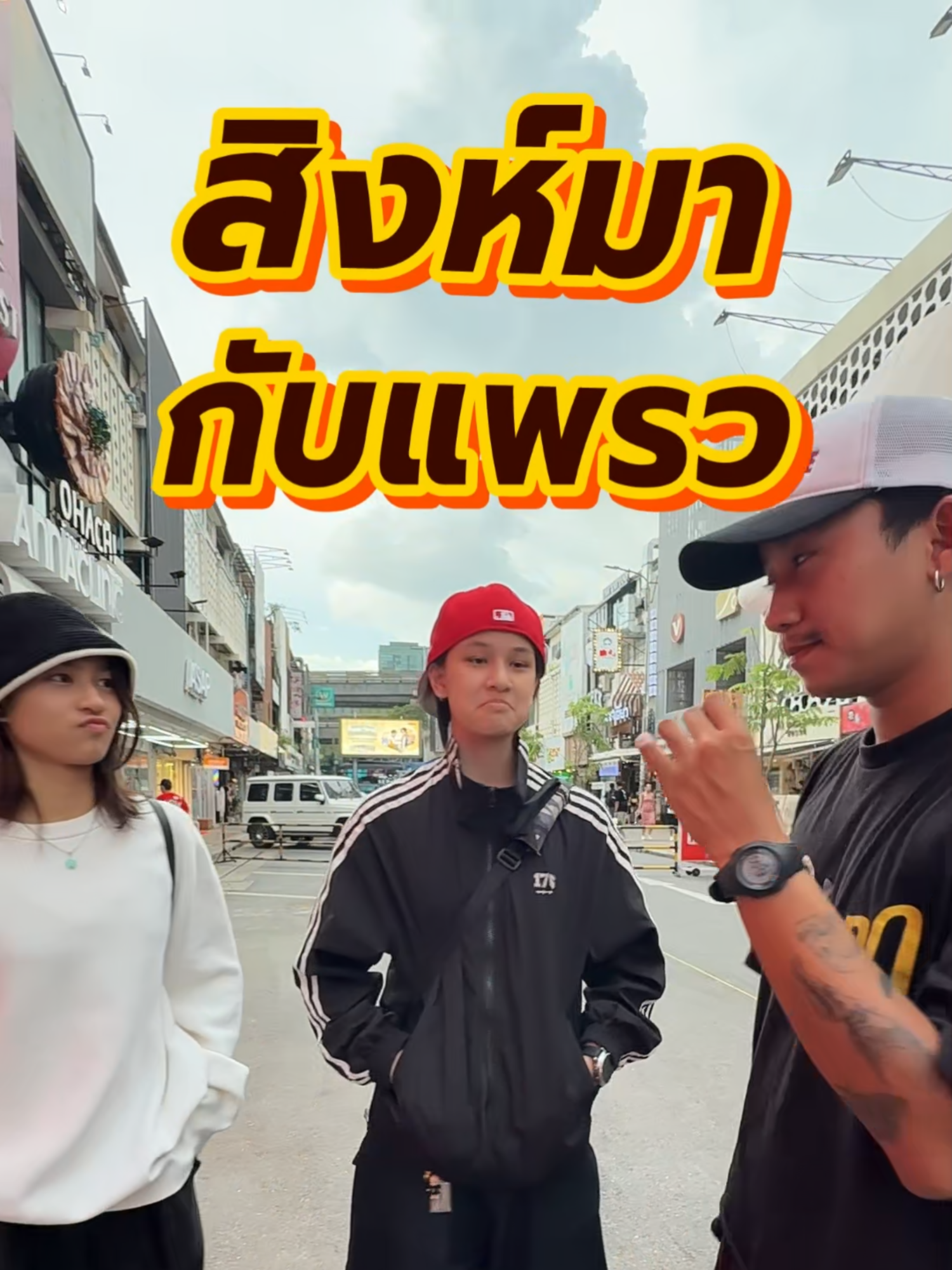 เทสดีบ่อ้าย😂 😍 #โปรโกโร่ #สัมภาษณ์เด็กสยาม #สัมภาษณ์นักเรียน #ขนมโปรโกโร่ #procoro