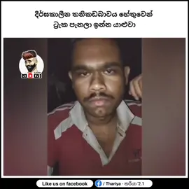 තනිකඩව සිටීමේ විපාක 😒#everyone #folowers #viral #viraltiktok2025 #followers😘thanku🙏🙏❤️❤️❤️vairalpage 