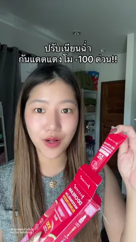 ตะกร้านี้คุ้ม #กันแดดแตงโม 