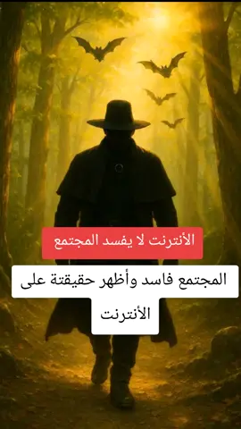 الأنترنت لا يفسد المجتمع المجتمع فاسد وأظهر حقيقتة على الأنترنت #حكم #عبارات #خواطر #اكسبلور #الشعب_الصيني_ماله_حل😂😂 