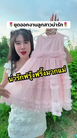 #ชุดเด็ก #ชุดเด็กน่ารัก #ชุดเด็กน่ารักๆ #ชุดเด็กผู้หญิง  @อินเตอร์Shop  @อินเตอร์Shop  @อินเตอร์Shop 