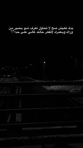 ,َبدك تعـيش صح لا تحاول تعرف شـو بـصير مـن وراك #اكسبلورexplore #عباراتكم_الفخمه📿📌 #تصويري📸 