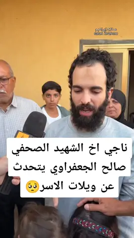 ناجي اخ الصحفي صالح الجعفراوي يتحدث عن ويلاا الاسر #غزة_العزة🇵🇸 #غزة #fyp #foryoupage #trending 
