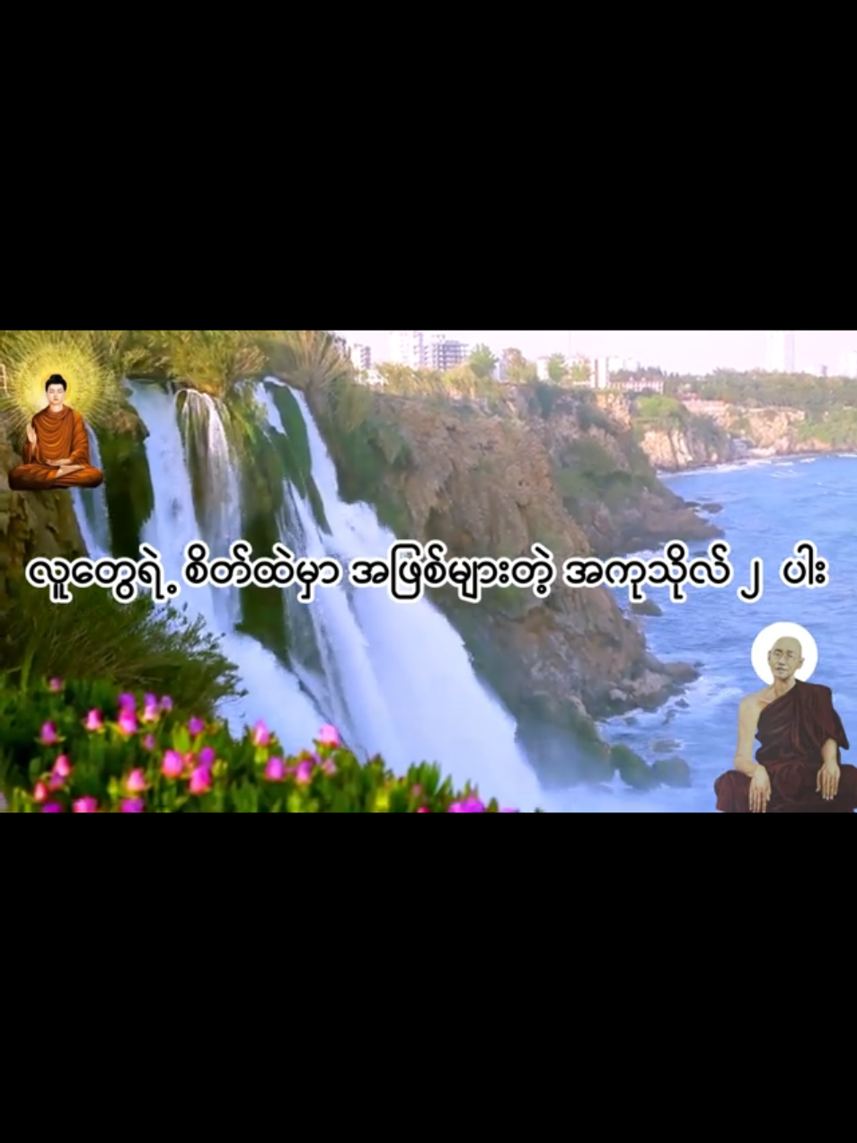 #ဆရာတော်ဘုရားကျန်းမာပါစေ #ပါချုပ်ဆရာတော်ဘုရား #myanmartiktok🇲🇲🇲🇲 #တရားတော်များ 