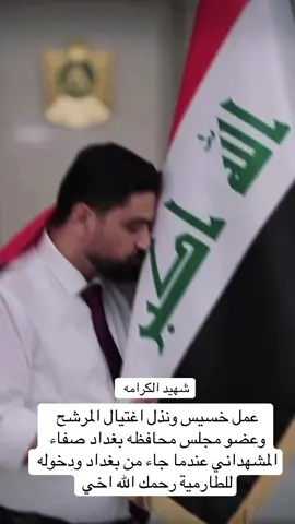 #CapCut #رحمك_الله_يا_فقيد_قلبي😭💔 #الاستاذ_صفاء_الحجازي #صفاء_الحجازي #الطارمية 
