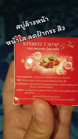 #สบู่เอสเพอร์เฟคโซพพลัส #สบู่ #หน้าใสไร้สิว 