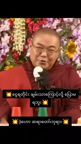 #တရားတော်များ #fyppppppppppppppppppppppp #တရားဓမ္မ #ဒီတစ်ပုဒ်တော့fypပေါ်ရောက်ချင်တယ်  #ဒယ်အိုးဆရာတော် 