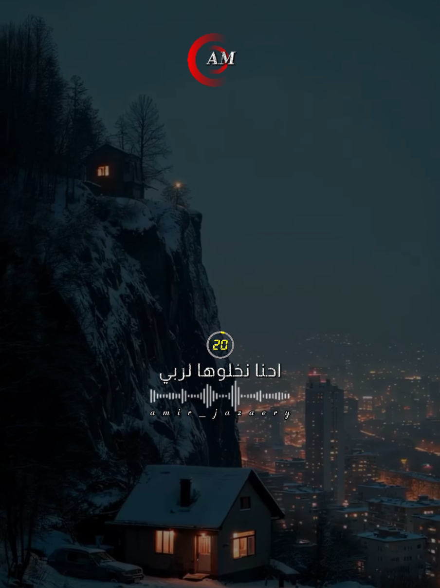 احنا نخلوها لربي#مصمم_فيديوهات🎬🎵 #متابعه_ولايك_واكسبلور_احبكم #fypシ゚ #500k #trendingvideo 