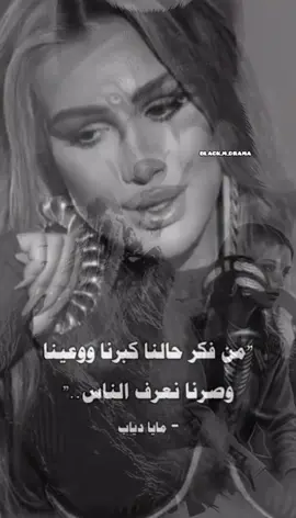 #مايا_دياب #كلمات_من_واقعي #العشرة_بالمواقف_وليس_بالسنين #viral #ستورياتي 