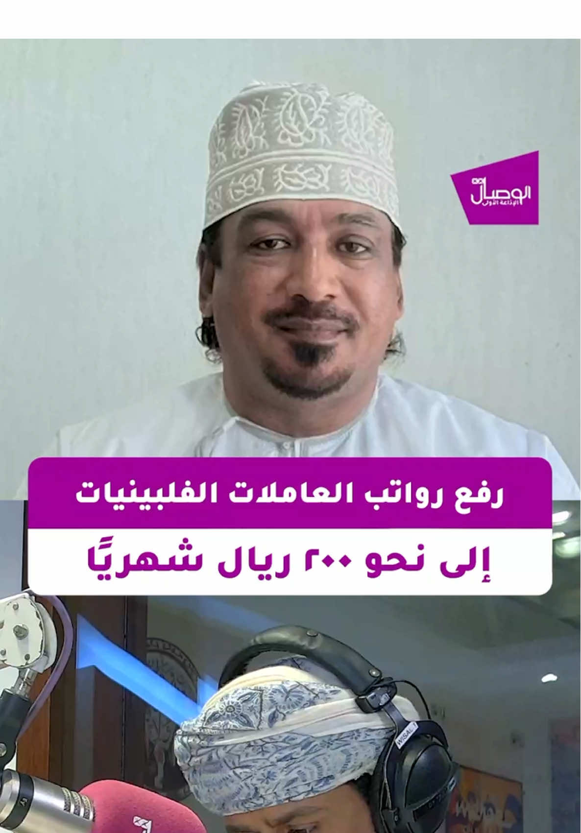 ‏عبدالعزيز الرئيسي صاحب مكتب استقدام عمالة لـ ⁧‫#الوصال‬⁩:  ‏📍 سيتم رفع رواتب العاملات الفلبينيات إلى نحو 197 ريالًا عُمانيًا شهريًا، على أن يبدأ تطبيق القرار اعتبارًا من 20 أكتوبر الجاري، مع منح مهلة لمدة 60 يومًا لتصحيح العقود القديمة ‏في برنامج ⁧‫#منتدى_الوصال‬⁩ مع سالم العمري ‏⁦‪‬⁩