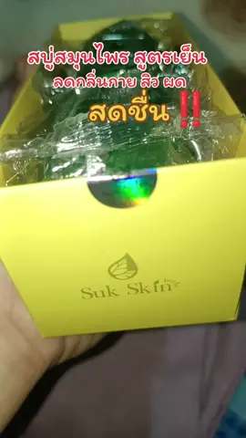 #สบู่สุขสกิน #สบู่สมุนไพร 