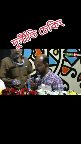 দুর্নীতি চেকিং 