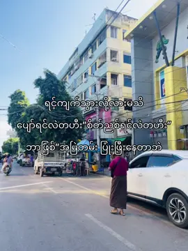 ဟီး”😁#fyyyyyyyyyyyyyyyy #fypシ゚  #fouryou #စာတို #ကြေကွဲလူငယ်၄ #fpyy #ဖလုတ်နေလိုက်🙂  #တွေးပြီးမှတင်ပါ #viewတေရှယ်ကျ #tiktokmyanmar #fypviralシ #myanmar #tiktok 