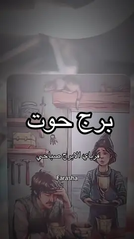 #برج #حوت #تاروت_المنفصلين #طاقيه_طاقيها😁❤️💍 @Farasha 🦋 @ضي تاروت 