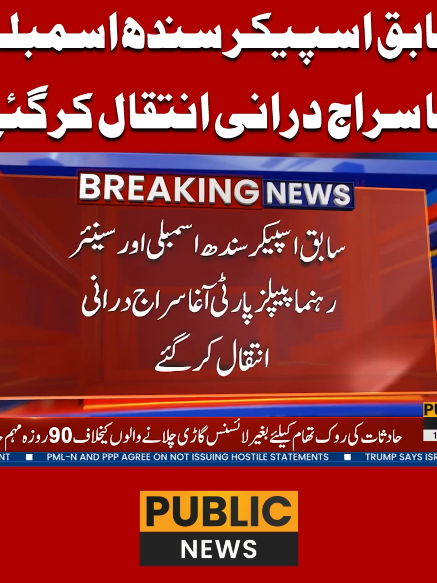 سابق اسپیکر سندھ اسمبلی آغا سراج درانی انتقال کر گئے #PublicNews #PublicUpdates #BreakingNews #Trending #TikTok #Viral #For #PublicVideo #ViralVideo #ForYouPage #PPP