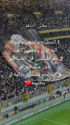 تحية لي رسم التيفو🎩بعث الرد لاصحاب الفتنة سياسيا🇩🇿✌🇵🇸، ودار ميزاجور للحكم رياضيا ونزلوه في الوقت 62تحديدا... بعدها انقلبت النتيجة لصالحنا الجزائر صعيبة على دنيا