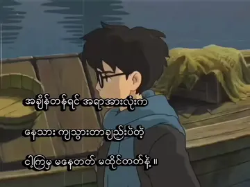 မင်းမရှိရင် မနေတတ် ၊🌹🥺 . . . . . #ကဗျာချစ်သူ #feeling #fypage #viewတေရှယ်ကျ #tiktokmyanmar 